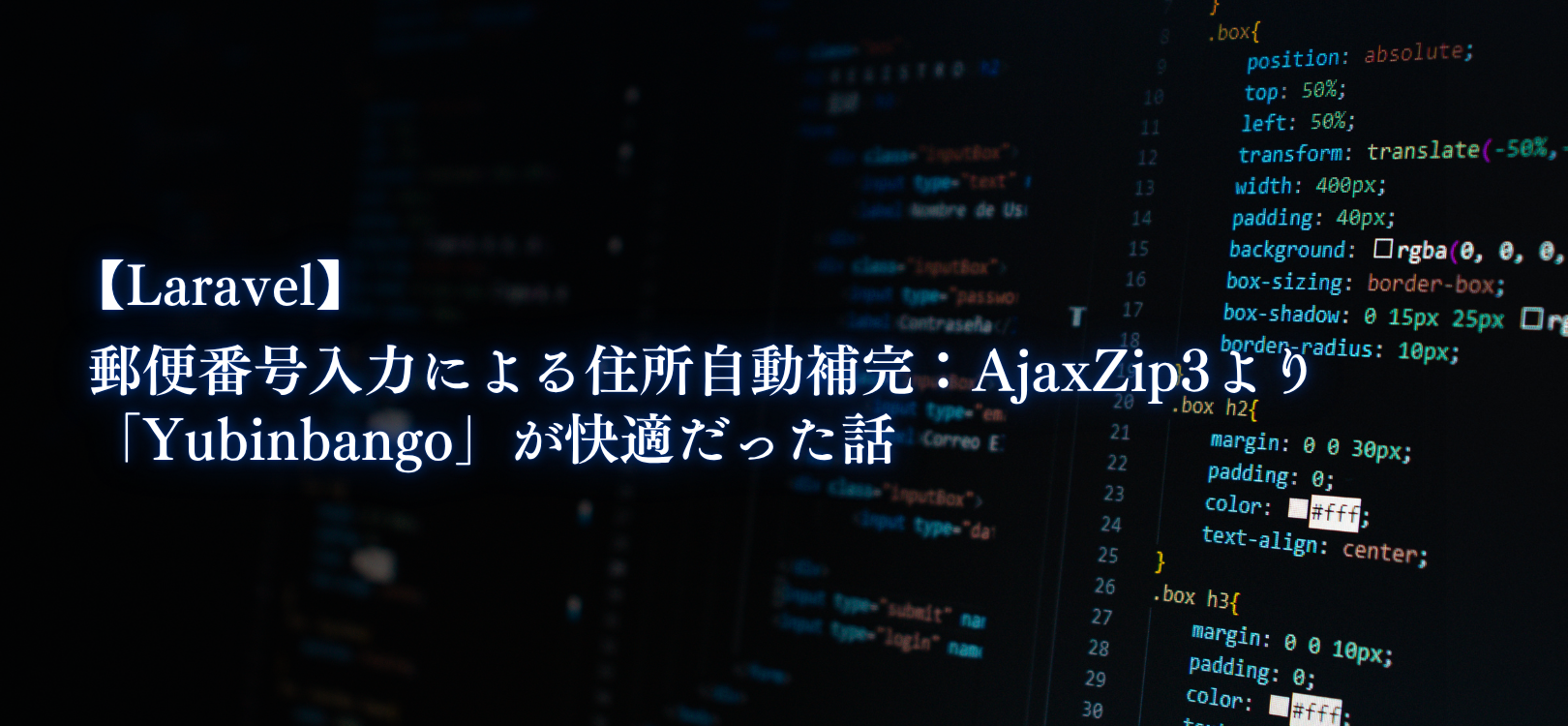 【Laravel】郵便番号入力による住所自動補完：AjaxZip3より「Yubinbango」が快適だった話