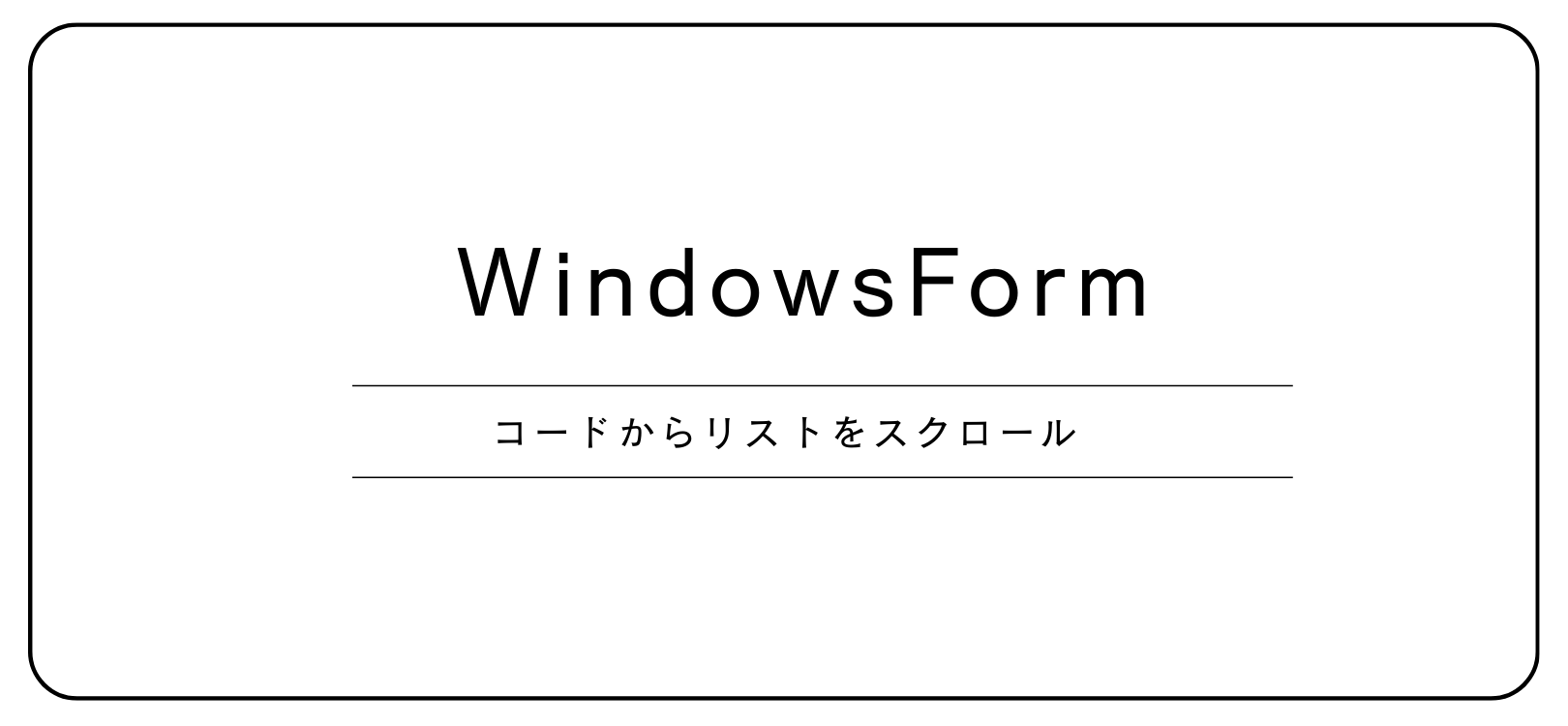 【WindowsForm】コードからリストをスクロール