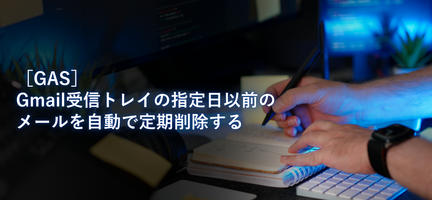 【GAS】Gmail受信トレイの指定日以前のメールを自動で定期削除する
