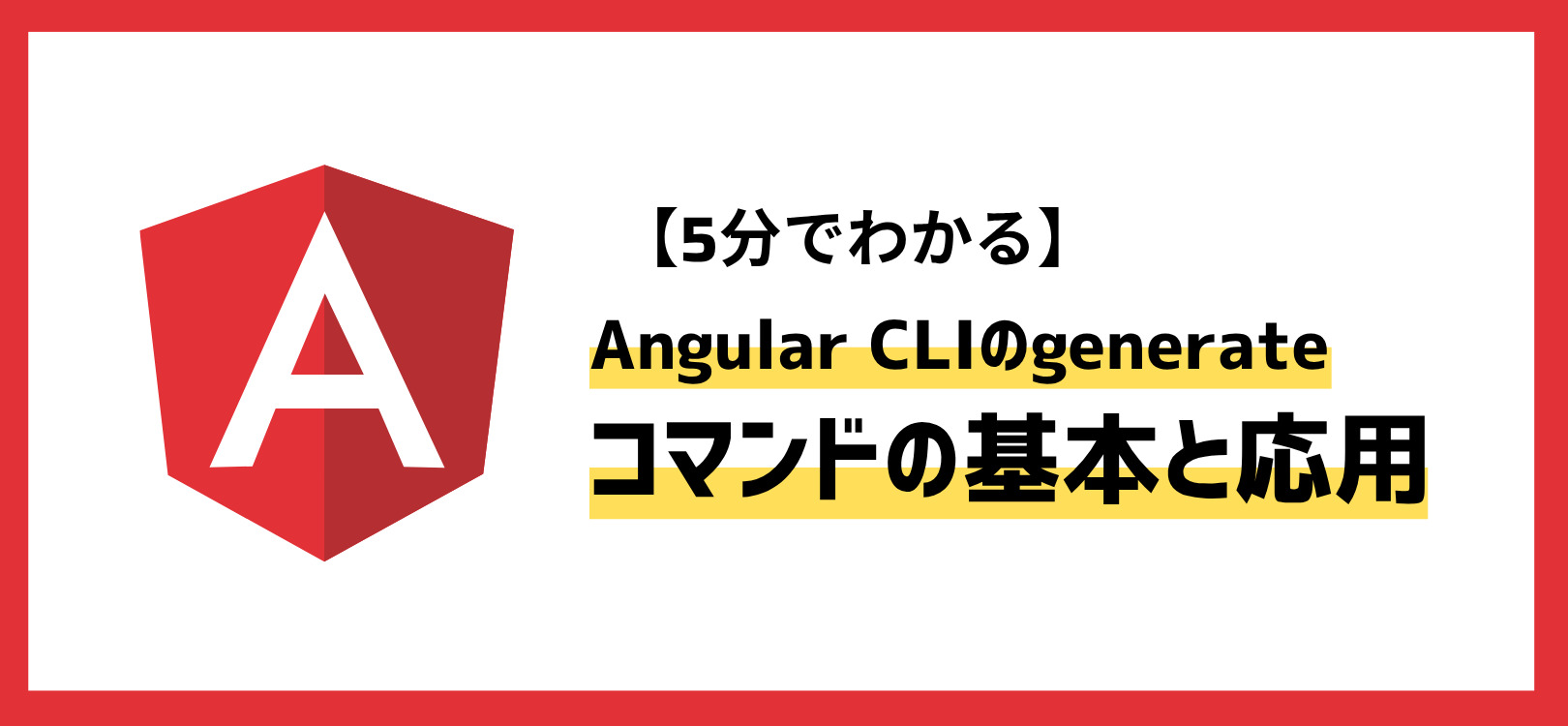 【5分でわかる】Angular CLIのgenerateコマンドの基本と応用