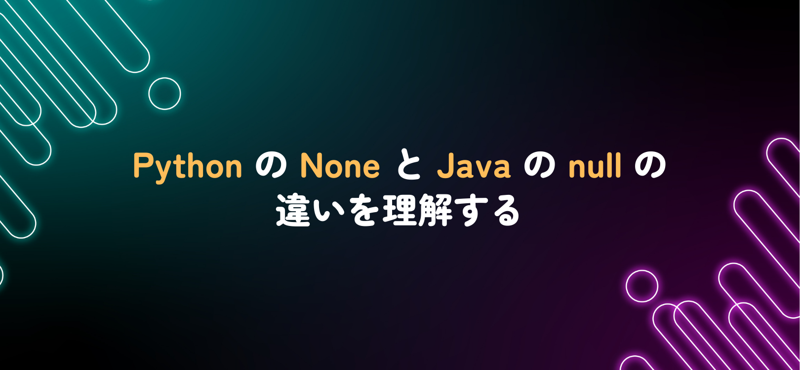 Python の None と Java の null の違いを理解する