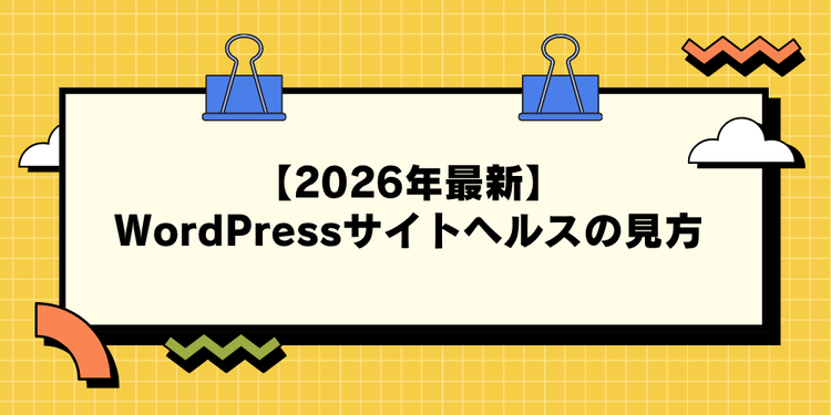 【2026年最新】WordPressサイトヘルスの見方
