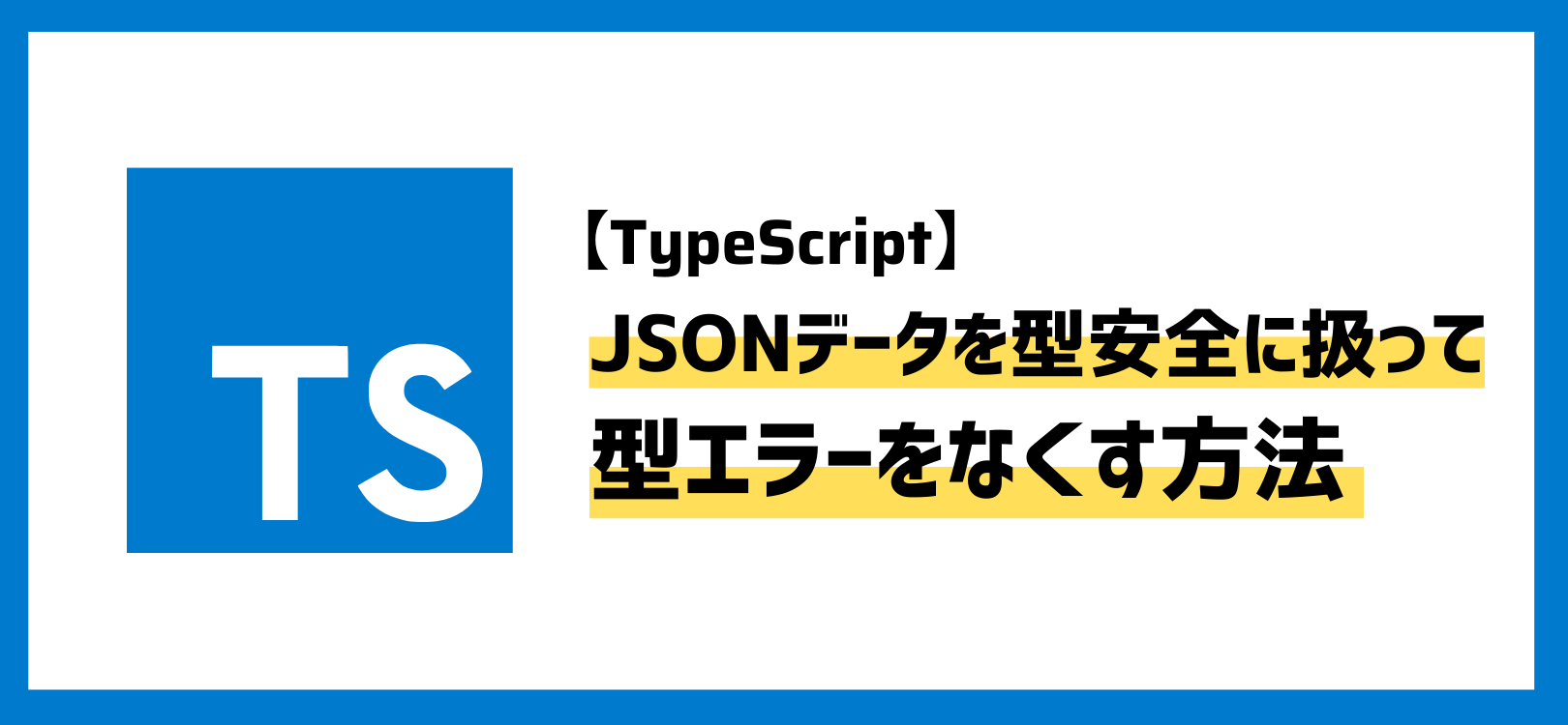 【TypeScript】JSONデータを型安全に扱って型エラーをなくす方法