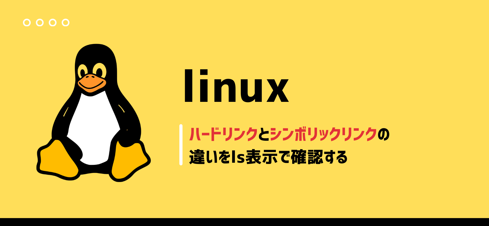 【LinuC101】ハードリンクとシンボリックリンクの違いをls表示で確認する