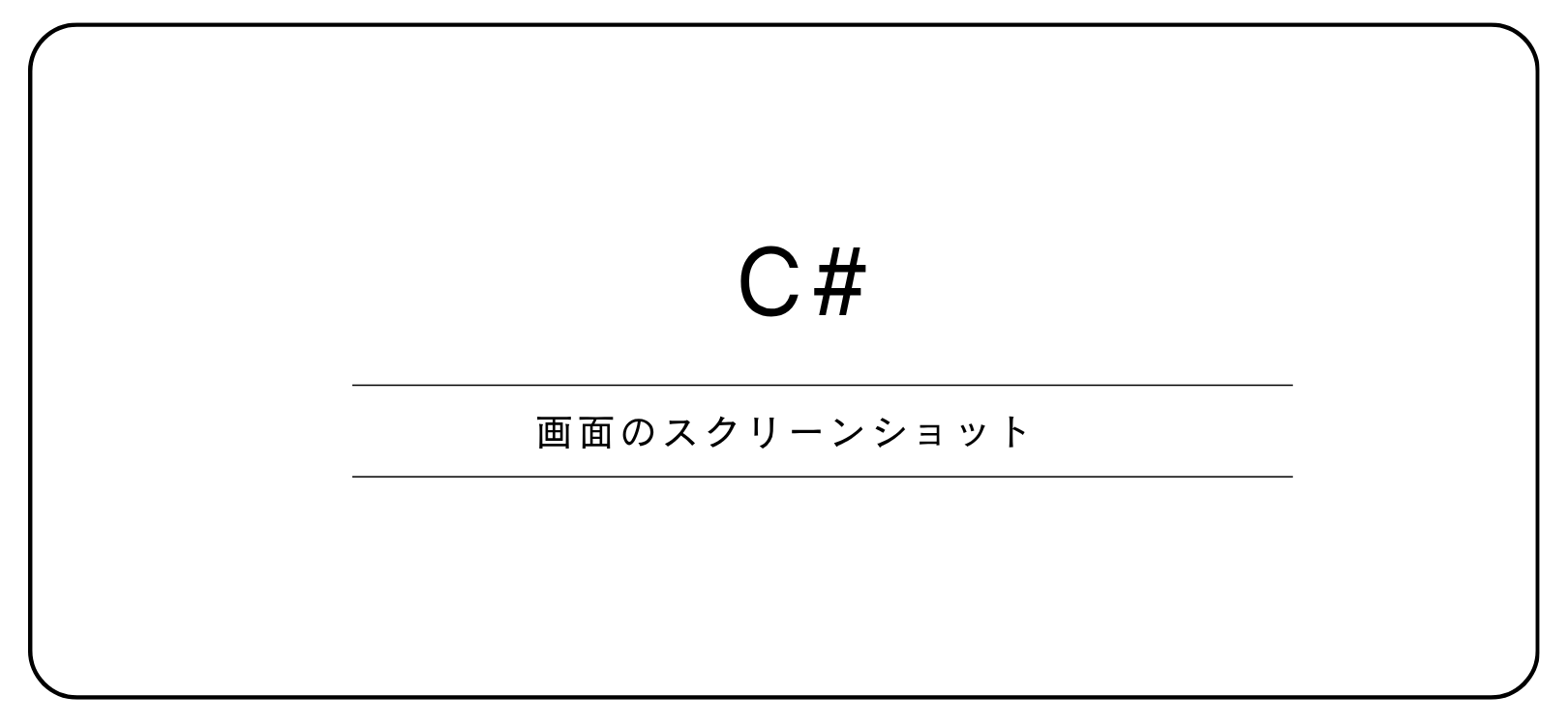 【C#】画面のスクリーンショット