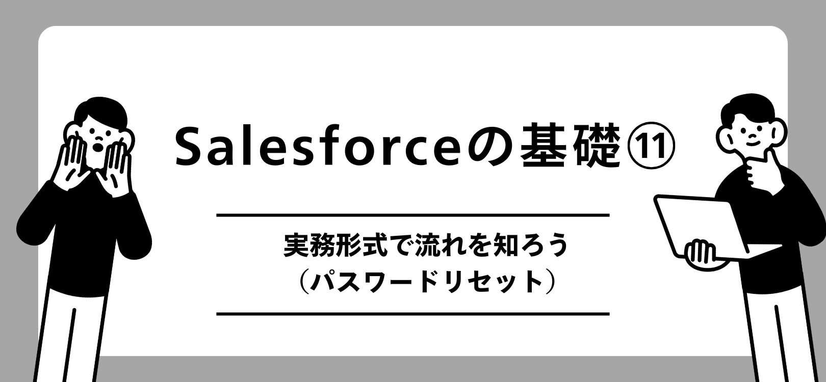 Salesforceの基礎　実務形式で流れを知ろう（パスワードリセット）