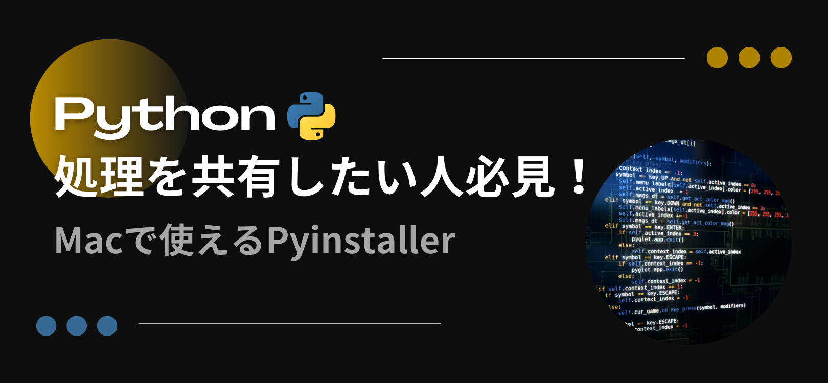 Pythonの処理を共有したい人必見！Macで使えるPyinstaller