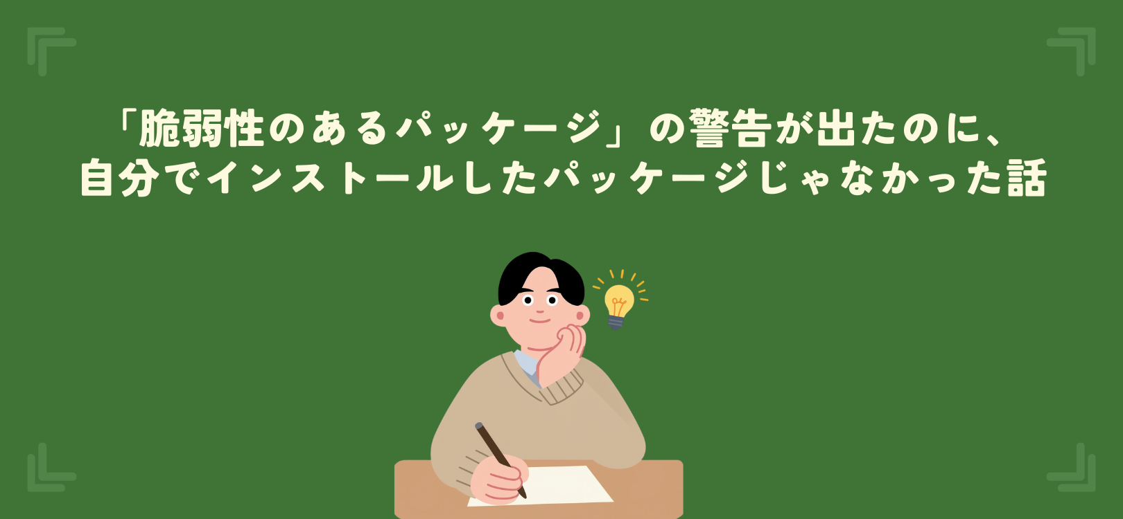 「脆弱性のあるパッケージ」の警告が出たのに、自分でインストールしたパッケージじゃなかった話
