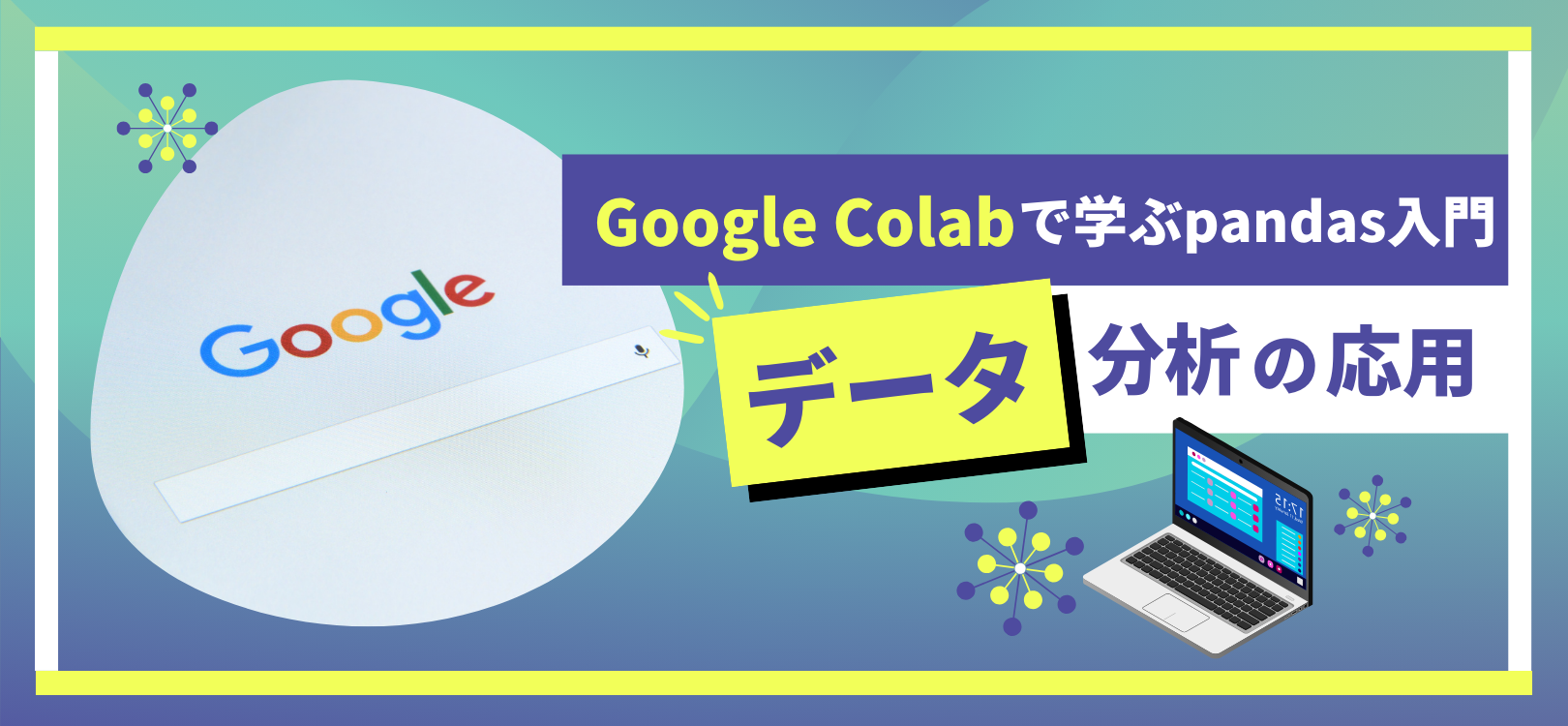 【Google Colabで学ぶpandas入門】データ分析の応用
