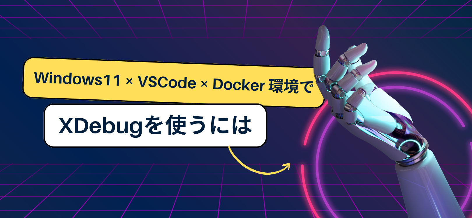 Windows11&VSCode&Docker環境でXDebugを使うには