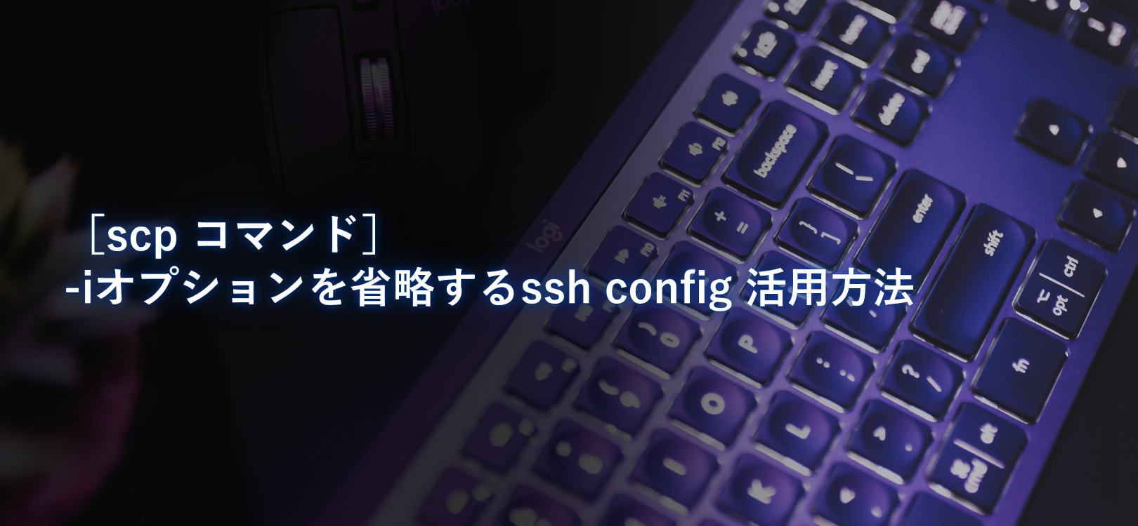【scp コマンド】-iオプションを省略するssh config 活用方法