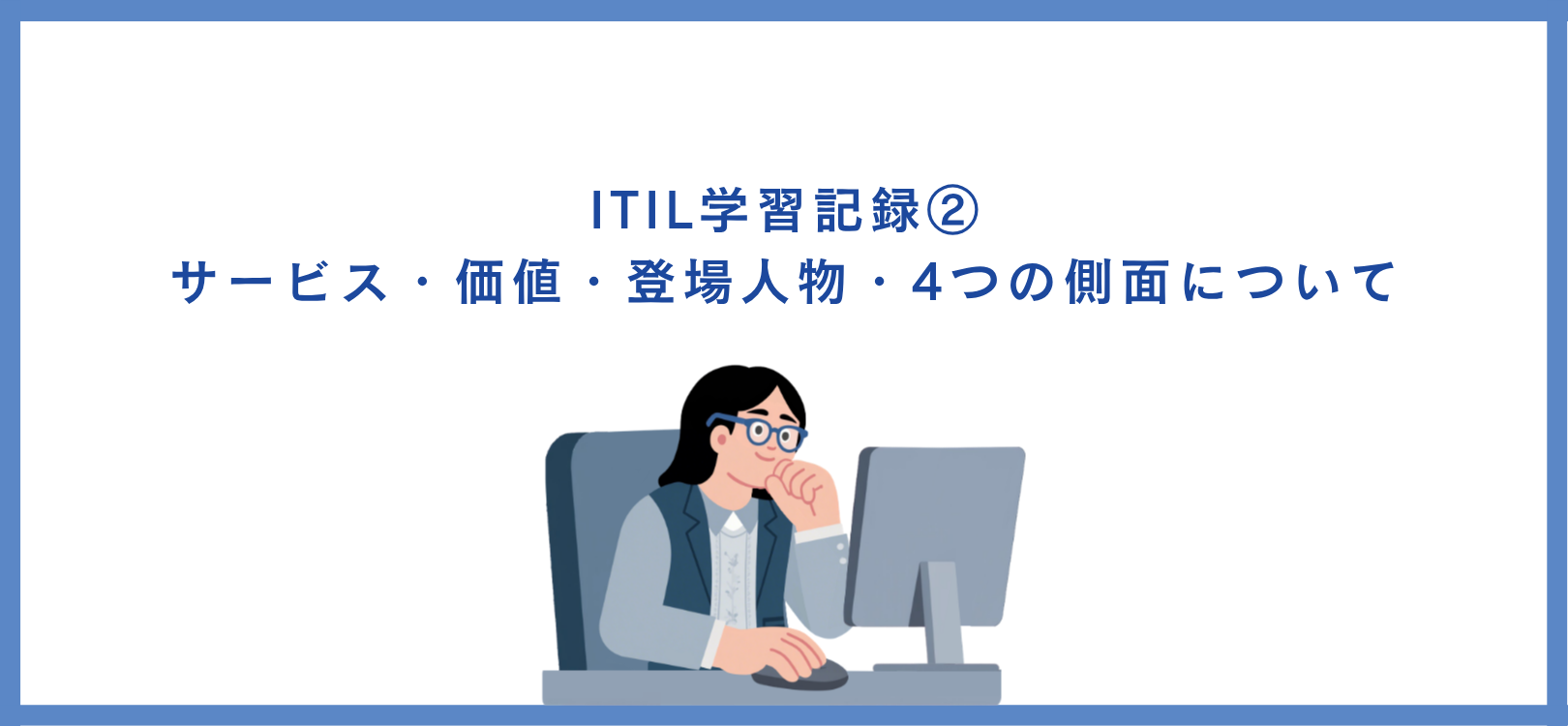 ITIL学習記録②ーサービス・価値・登場人物・4つの側面について