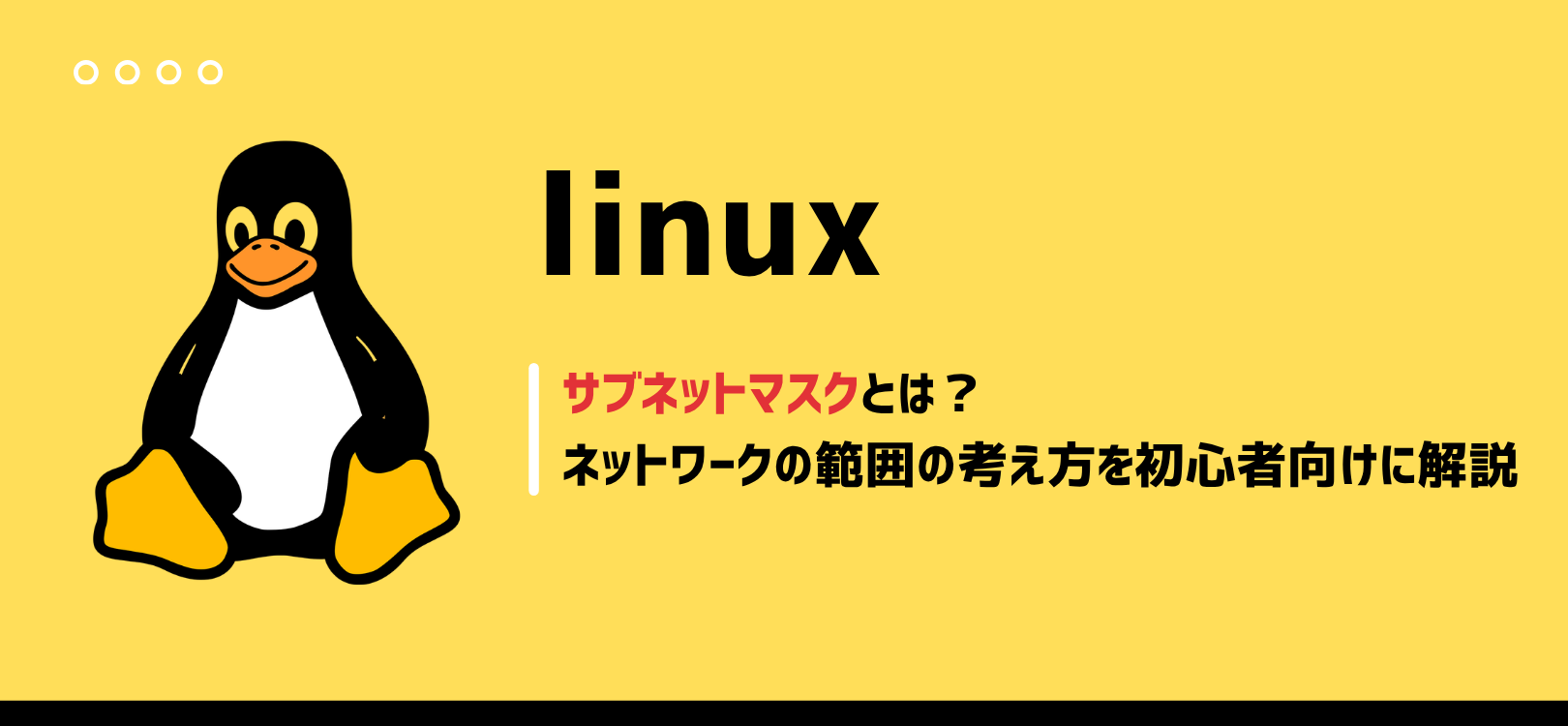 サブネットマスクとは？ネットワークの範囲の考え方を初心者向けに解説