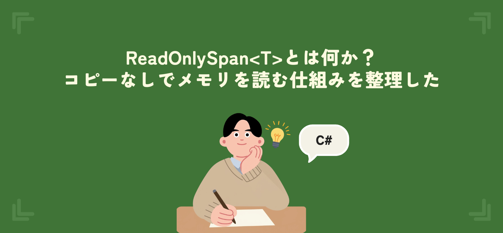 【C#】ReadOnlySpan<T>とは何か？コピーなしでメモリを読む仕組みを整理した