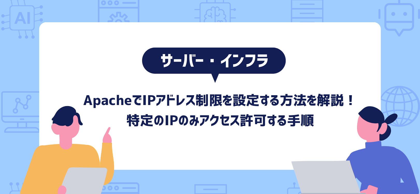 ApacheでIPアドレス制限を設定する方法を解説！特定のIPのみアクセス許可する手順