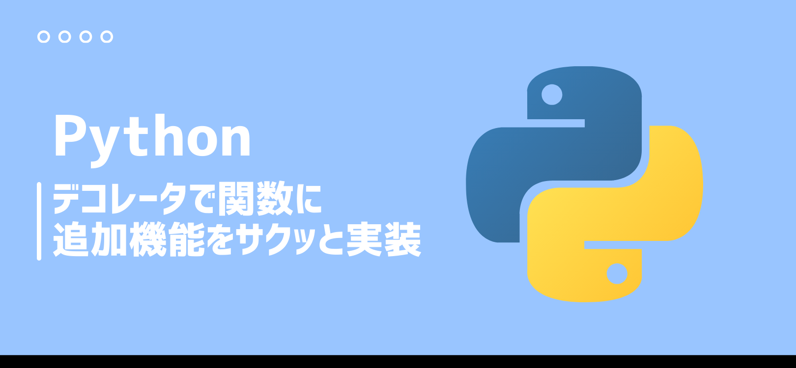 【Python】デコレータで関数に追加機能をサクッと実装