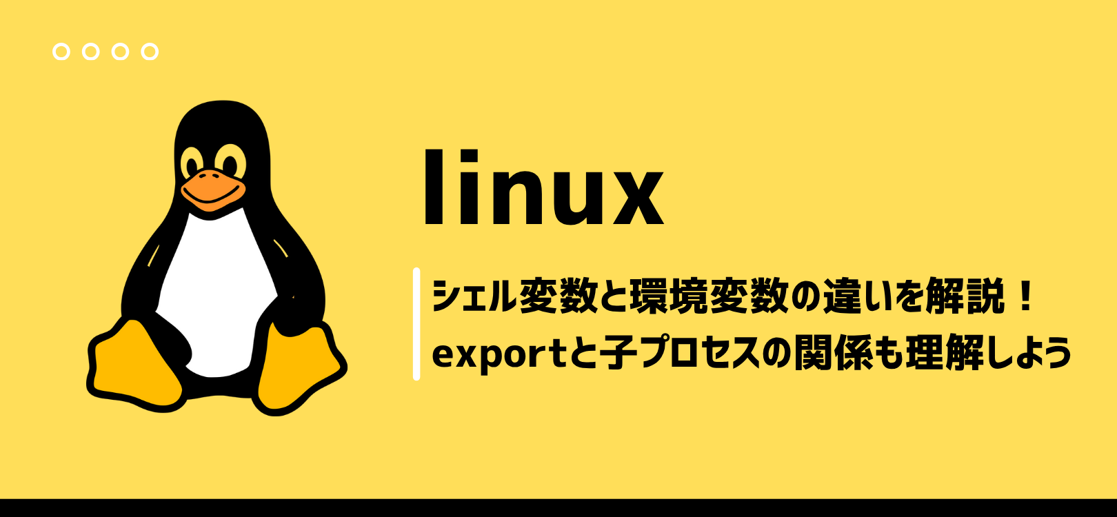 【LinuC試験対策】シェル変数と環境変数の違いを解説！exportと子プロセスの関係も理解しよう