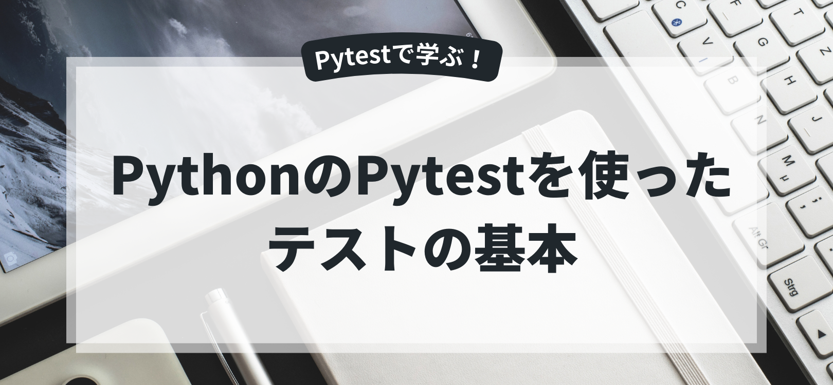 PythonのPytestを使ったテストの基本