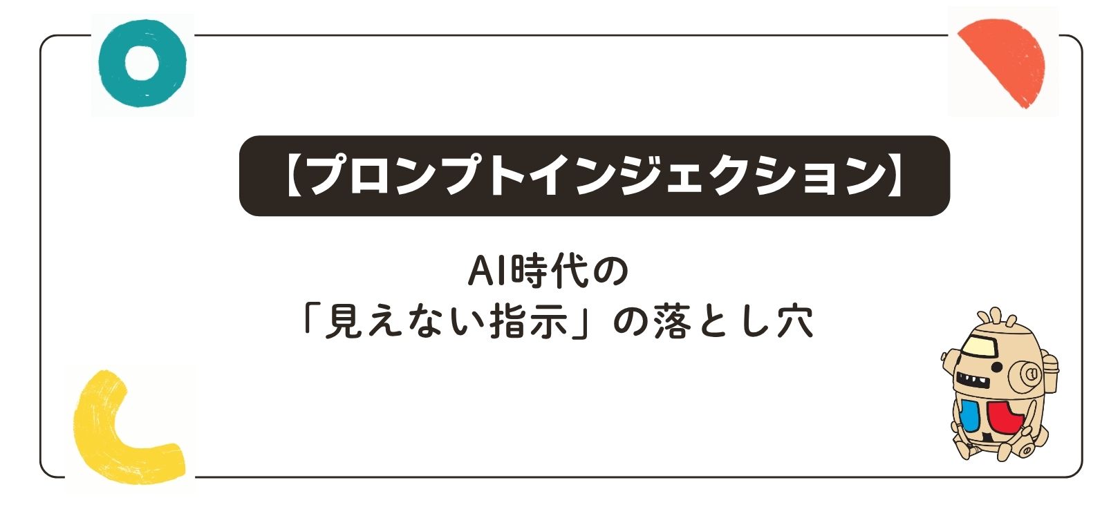 【プロンプトインジェクション】AI時代の「見えない指示」の落とし穴