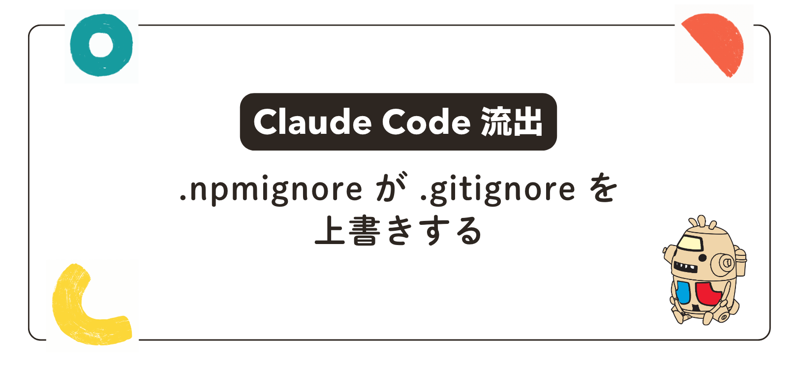 【Claude Code 流出】.npmignore が .gitignore を上書きする