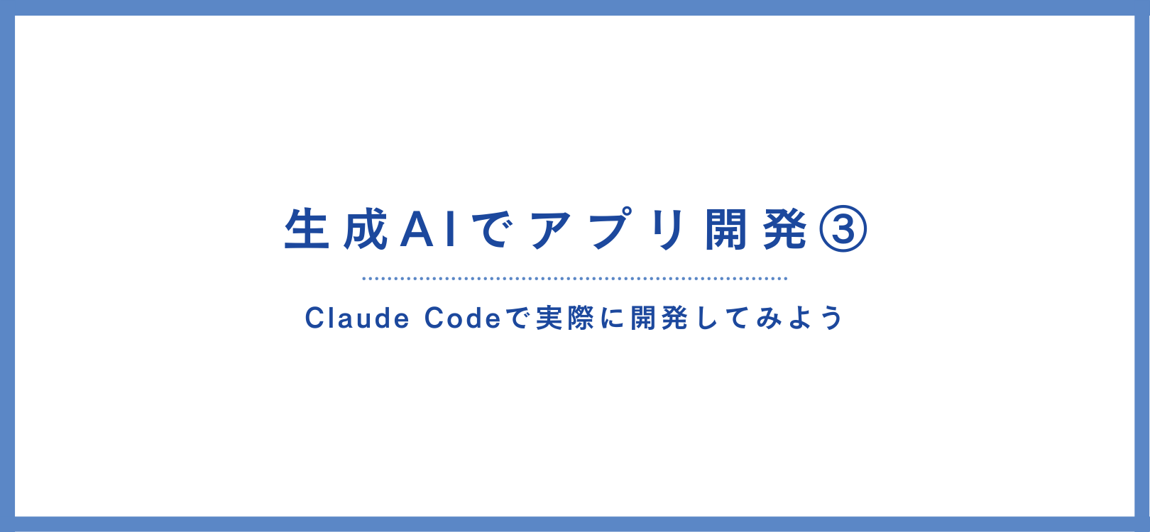 【初心者向け】生成AIでアプリ開発③ Claude Codeで実際に開発してみよう
