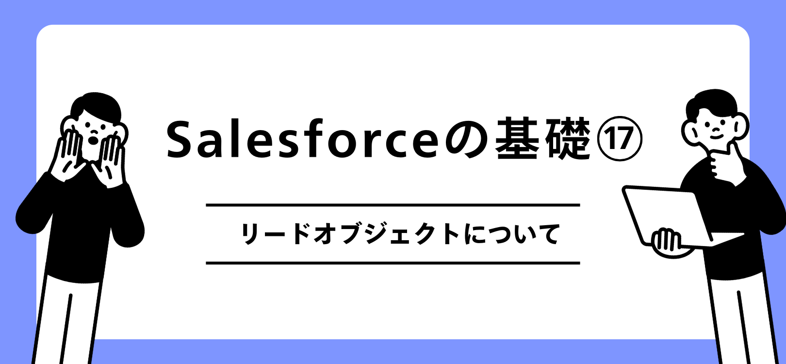 Salesforceの基礎　リードオブジェクトについて