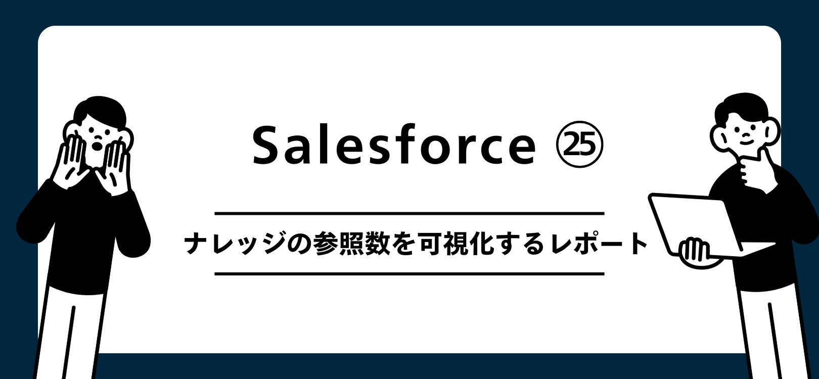 Salesforce　ナレッジの参照数を可視化するレポート