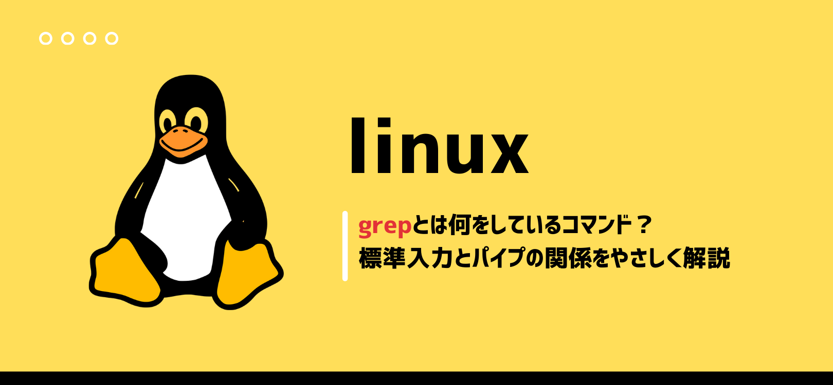 grepとは何をしているコマンド？標準入力とパイプの関係をやさしく解説