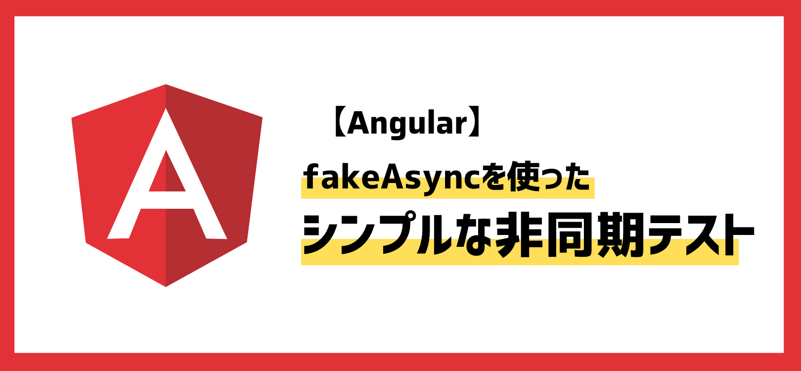 【Angular】fakeAsyncを使ったシンプルな非同期テスト
