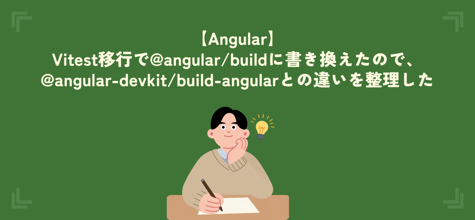 【Angular】Vitest移行で@angular/buildに書き換えたので、@angular-devkit/build-angularとの違いを整理した