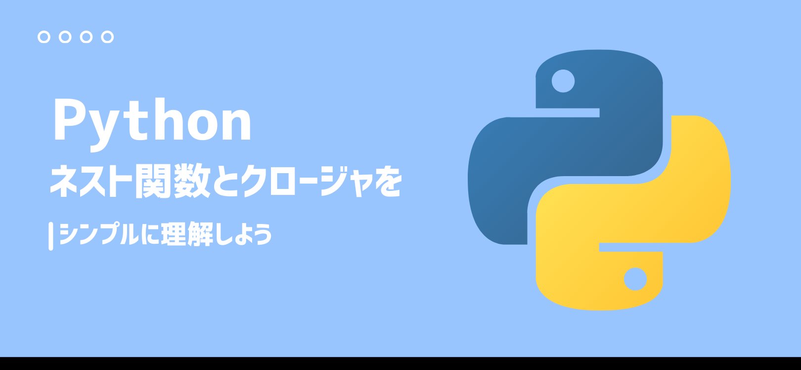【Python】ネスト関数とクロージャをシンプルに理解しよう