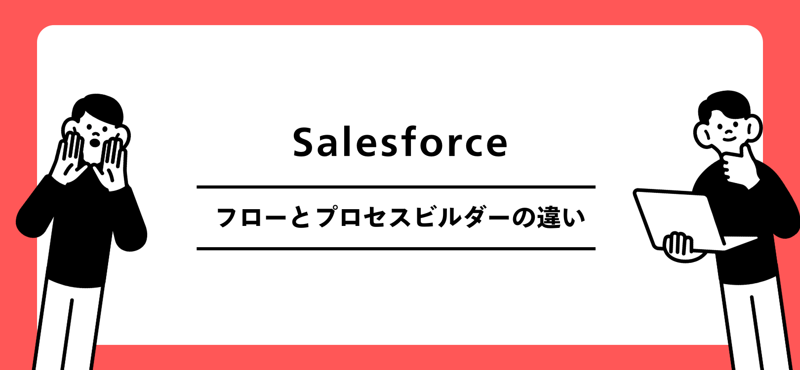 Salesforce　フローとプロセスビルダーの違い