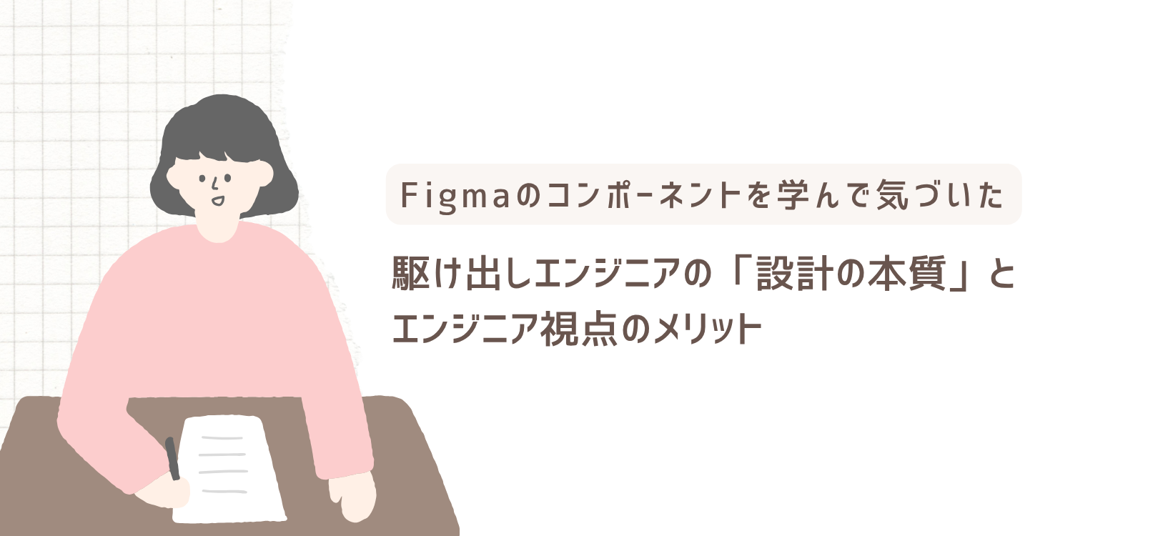 Figmaのコンポーネントを学んで気づいた、駆け出しエンジニアの「設計の本質」とエンジニア視点のメリット