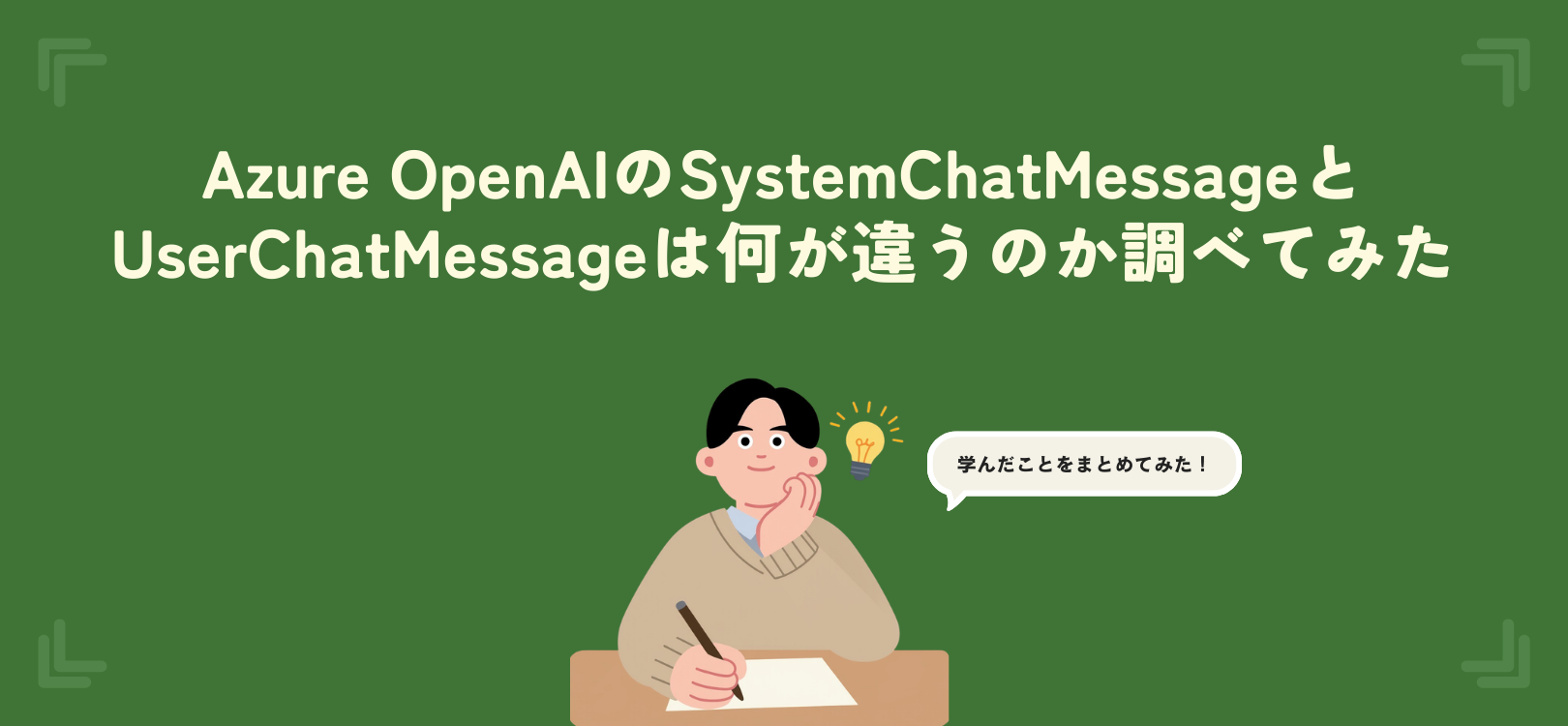 Azure OpenAIのSystemChatMessageとUserChatMessageは何が違うのか調べてみた
