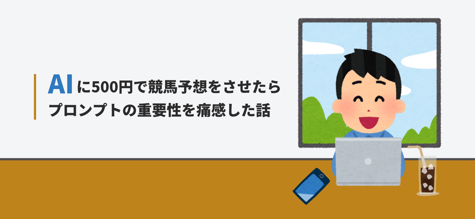 AIに500円で競馬予想をさせたら、プロンプトの重要性を痛感した話