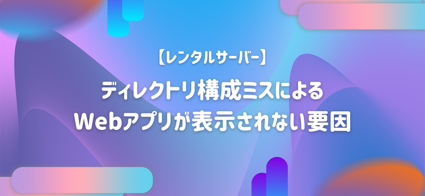【レンタルサーバー】ディレクトリ構成ミスによるWebアプリが表示されない要因