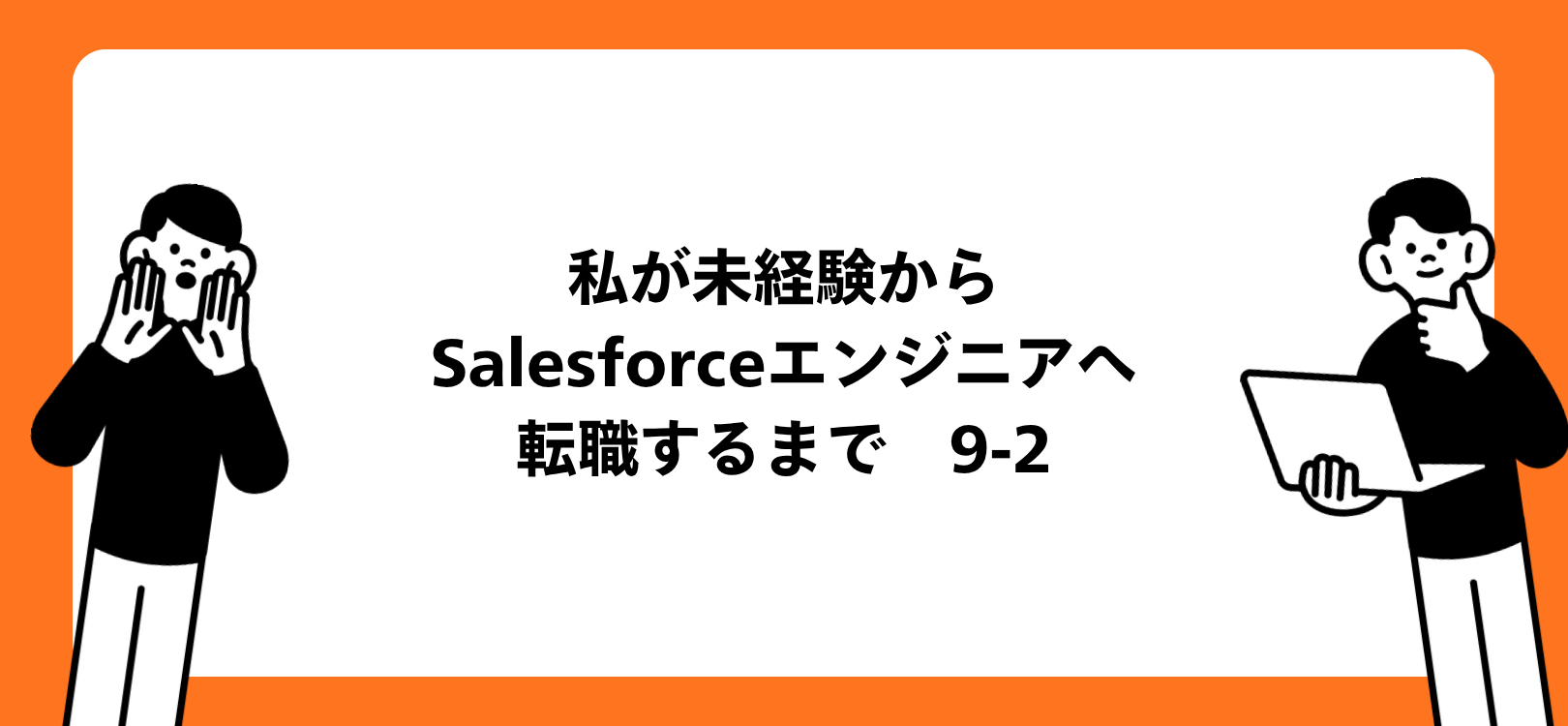 私が未経験からSalesforceエンジニアへ転職するまで　9-2