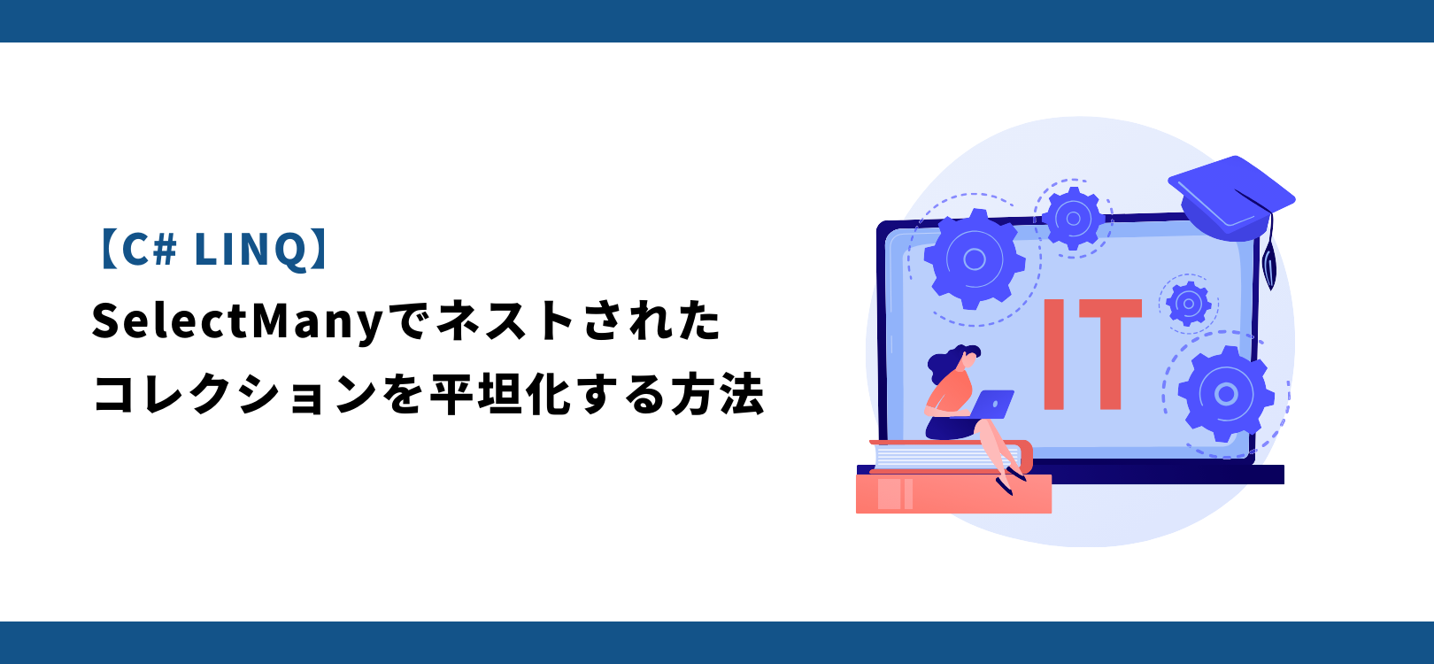 【C# LINQ】SelectManyでネストされたコレクションを平坦化する方法