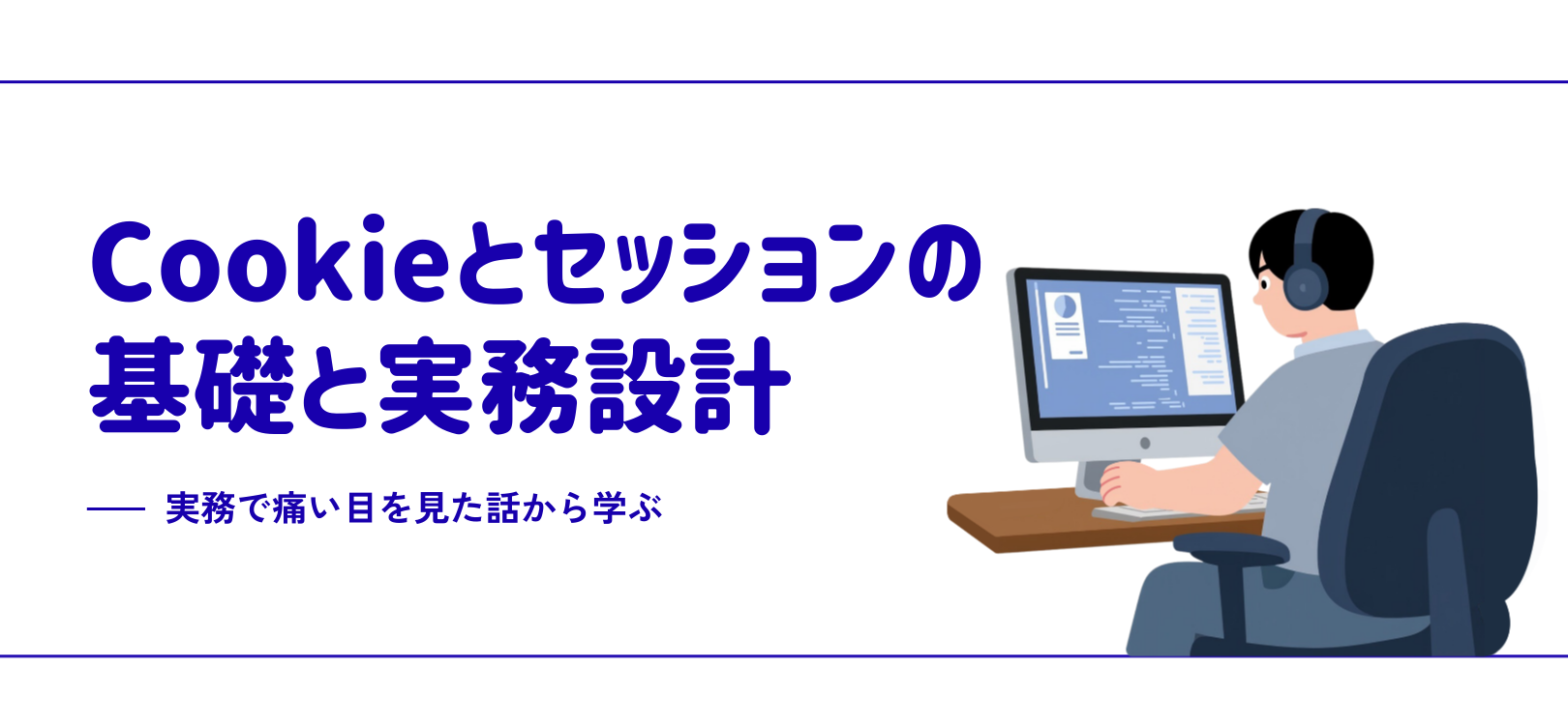 Cookieとセッションの基礎と実務設計 〜実務で痛い目を見た話から学ぶ〜