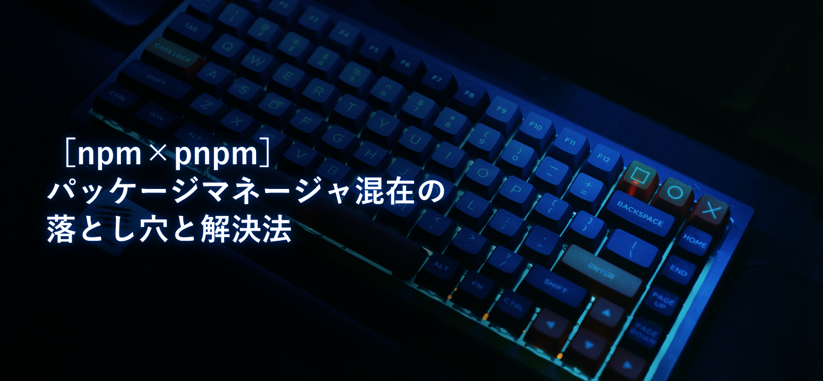 【npm×pnpm】パッケージマネージャ混在の落とし穴と解決法