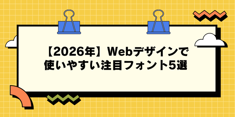 【2026年】Webデザインで使いやすい注目フォント5選