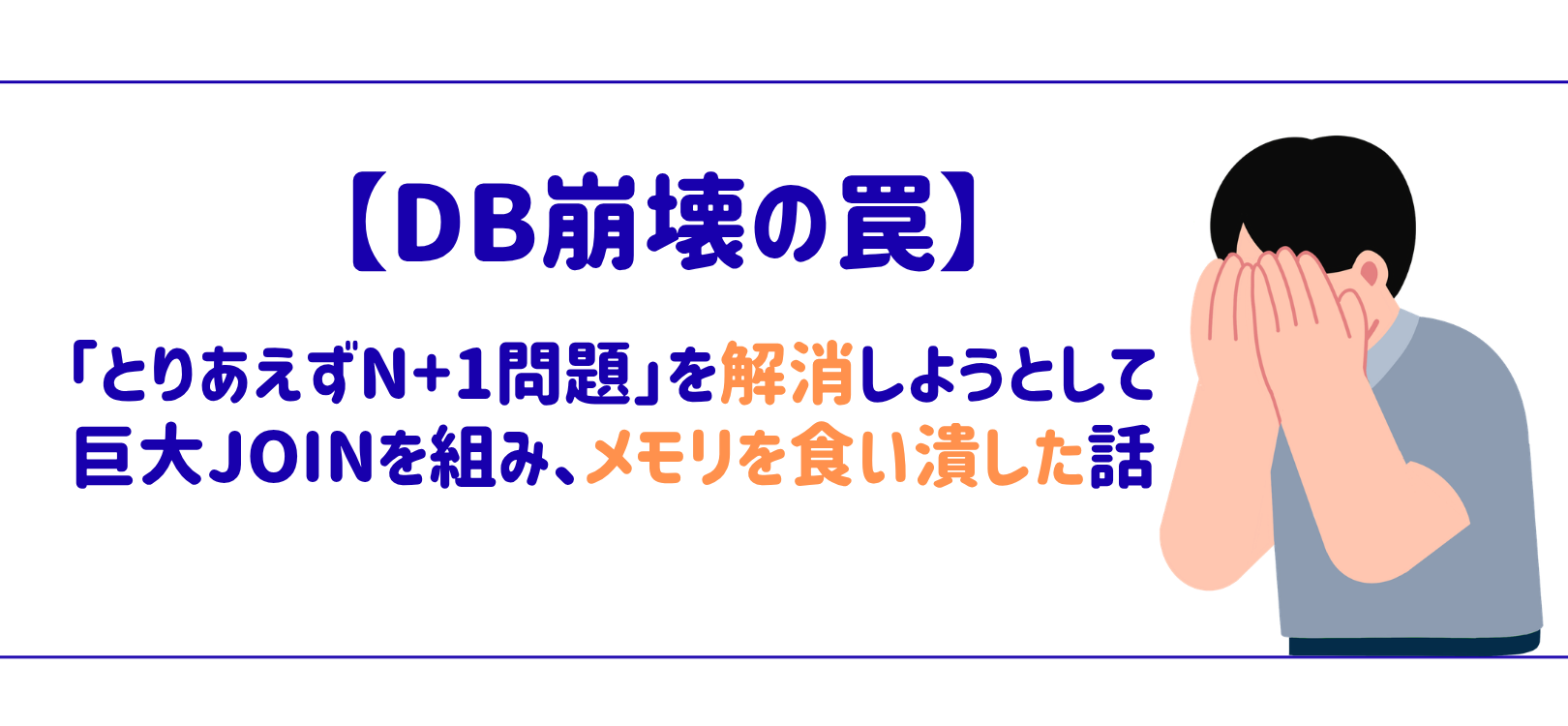 【DB崩壊の罠】「とりあえずN+1問題」を解消しようとして巨大JOINを組み、メモリを食い潰した話