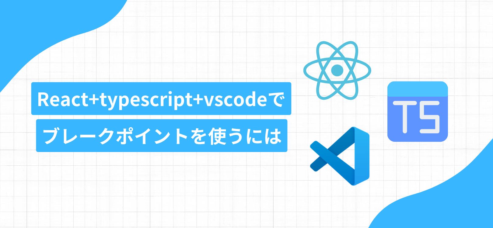 React+typescript+vscodeでブレークポイントを使うには