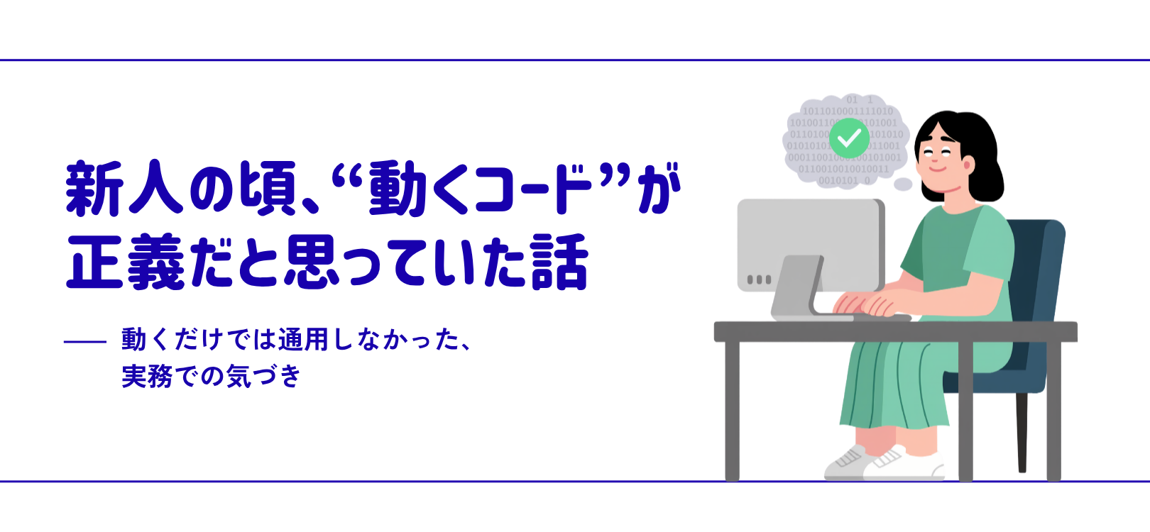 新人の頃、“動くコード”が正義だと思っていた話