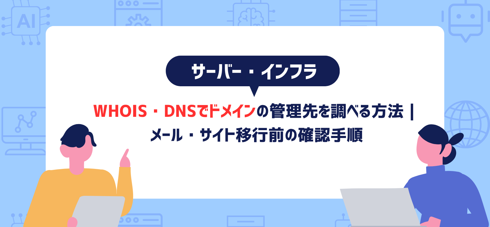WHOIS・DNSでドメインの管理先を選べる方法|メール・サイト移行前の確認手順