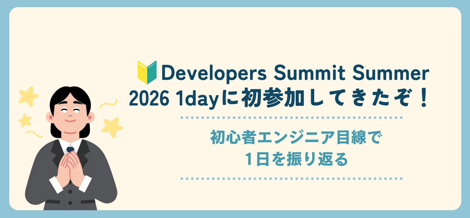 🔰Developers Summit Summer 2026 1dayに初参加してきたぞ！初心者エンジニア目線で1日を振り返る