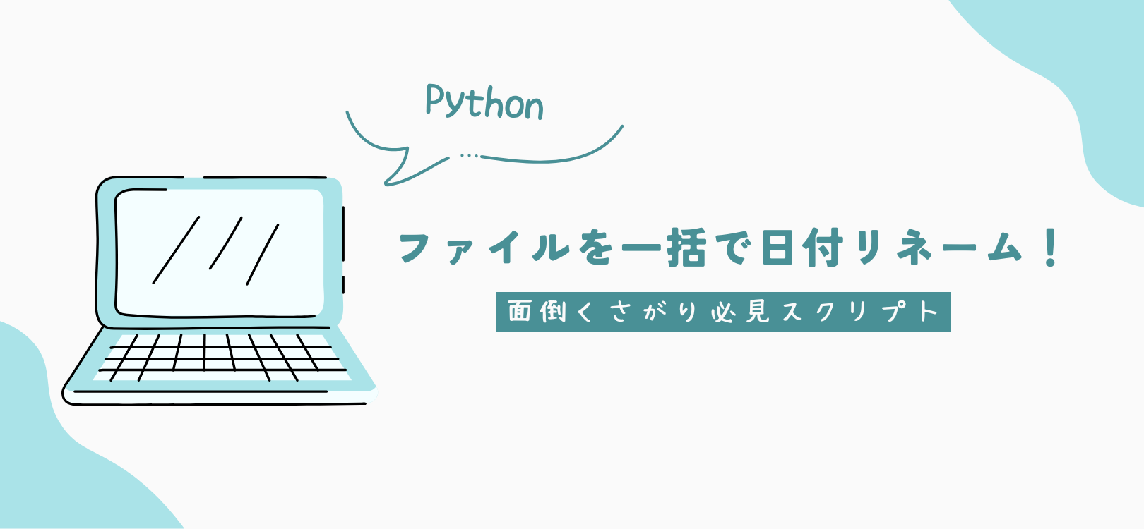 【Python】ファイルを一括で日付リネーム！面倒くさがり必見スクリプト
