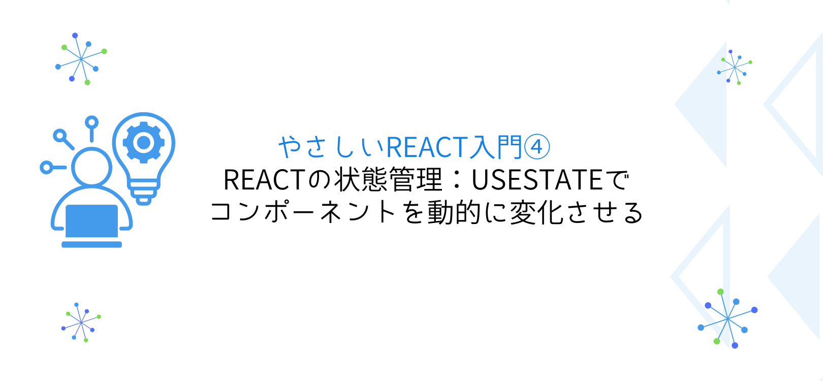 C13  やさしいReact入門④ Reactの状態管理：useStateでコンポーネントを動的に変化させる