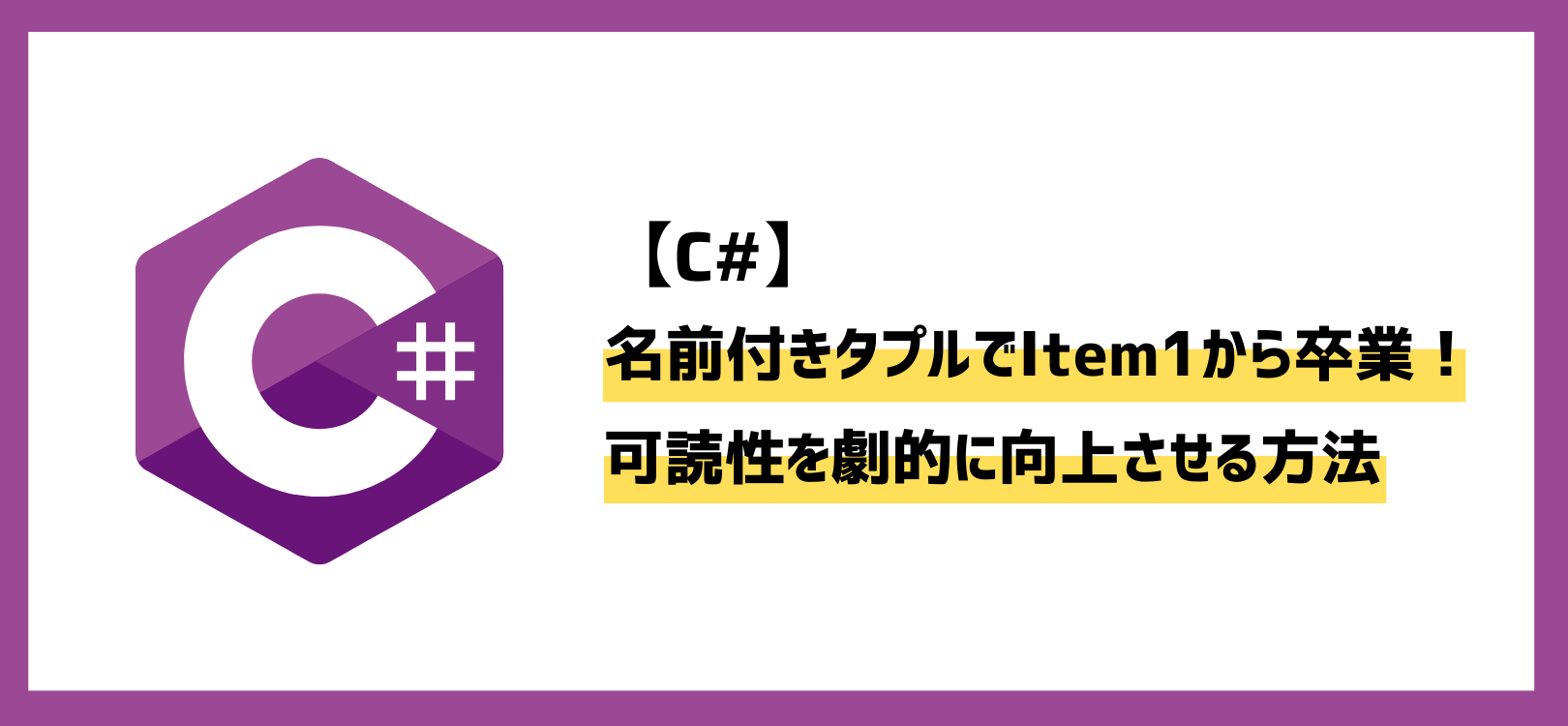 【C#】名前付きタプルでItem1から卒業！可読性を劇的に向上させる方法
