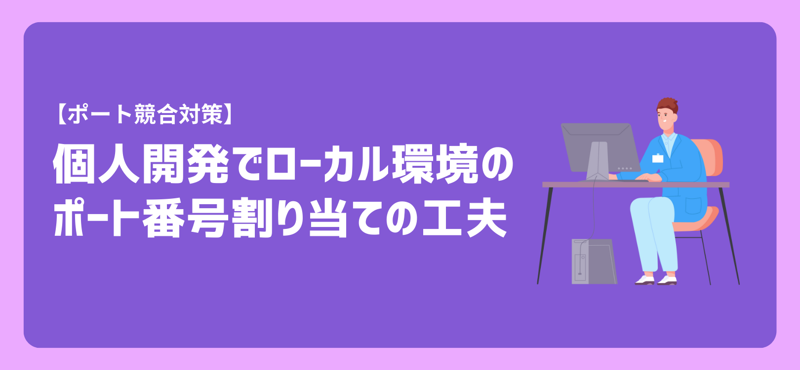 【ポート競合対策】個人開発でローカル環境のポート番号割り当ての工夫